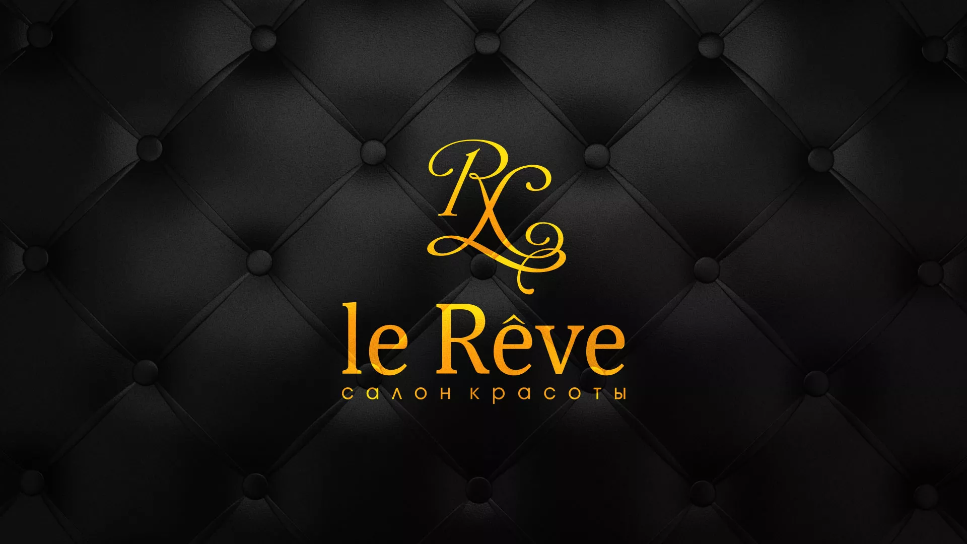 Разработка листовок для салона красоты «Le Reve» в Обнинске